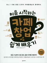 처음 시작하는 카페창업 쉽게배우기